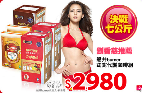 船井burner
窈窕代謝咖啡組