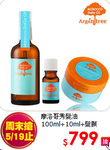 摩洛哥秀髮油<BR>
100ml+10ml+髮膜100ml