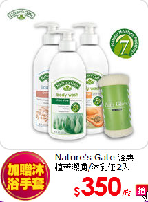 Nature's Gate 經典<BR>
植萃潔膚/沐乳任2入