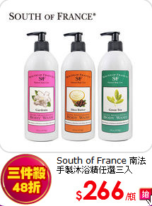 South of France 南法<BR>
手製沐浴精任選三入