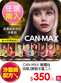 CAN-MAX 康媚絲<br>
染髮/護髮任選二入