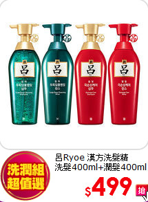 呂Ryoe 漢方洗髮精 <br>
洗髮400ml+潤髮400ml