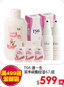 TS6 護一生<br>
潔淨凝露超值6入組