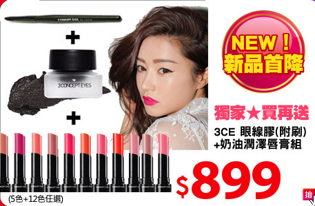 3CE 眼線膠(附刷)
+奶油潤澤唇膏組