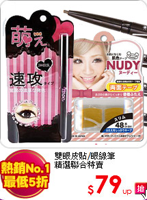 雙眼皮貼/眼線筆<BR>
精選聯合特賣