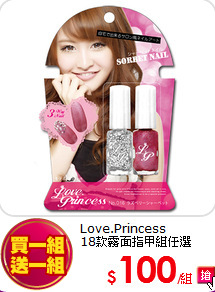 Love.Princess<BR>
18款霧面指甲組任選