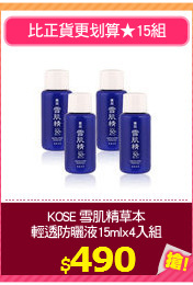 KOSE 雪肌精草本
輕透防曬液15mlx4入組