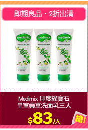 Medimix 印度綠寶石
皇室藥草洗面乳三入