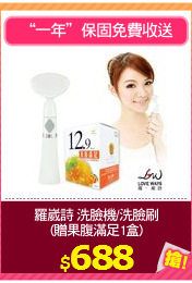羅崴詩 洗臉機/洗臉刷
(贈果腹滿足1盒)