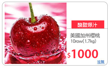 美國加州櫻桃
10row(1.7kg)