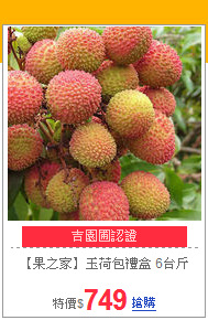 【果之家】玉荷包禮盒
6台斤