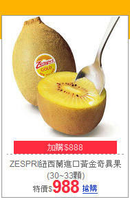 ZESPRI紐西蘭進口黃金奇異果(30~33顆)