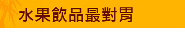 水果飲品最對胃