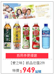 【愛之味】飲品
任選2件