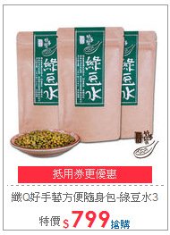 纖Q好手藝
方便隨身包-綠豆水3入