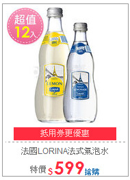 法國LORINA法式氣泡水
330mlx12瓶