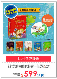 親愛的白咖啡
端午任選5盒