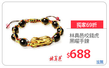 林真邑咬錢虎
黑曜手鍊
