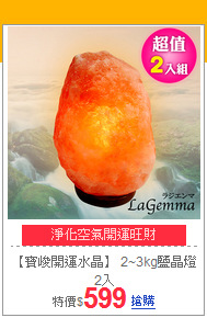 【寶峻開運水晶】
2~3kg鹽晶燈2入