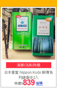 日本香堂 Nippon Kodo
薪傳系列線香任2入