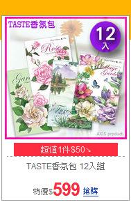 TASTE香氛包
12入組