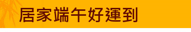 居家端午好運到