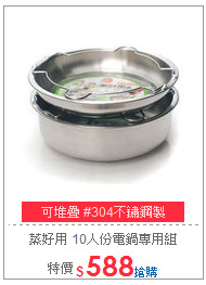 蒸好用
10人份電鍋專用組