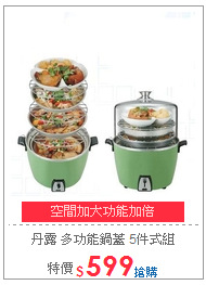 丹露 多功能鍋蓋
5件式組