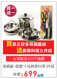 高鍋蓋+蒸盤*4
送廚房料理3件組