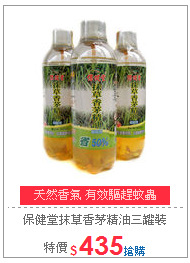 保健堂抹草香茅精油三罐裝