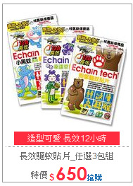 長效驅蚊貼片_任選3包組