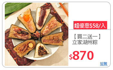 【買二送一】
立家湖州粽