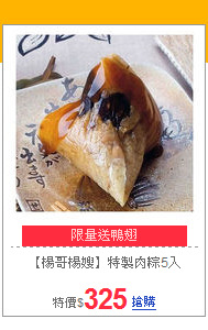 【楊哥楊嫂】
特製肉粽5入