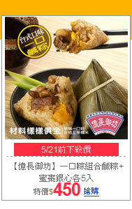 【億長御坊】一口粽組合
鹹粽+蜜棗銀心各5入