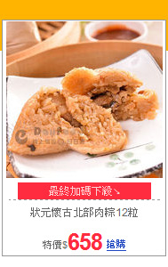 狀元懷古
北部肉粽12粒