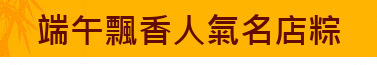 端午飄香人氣名店粽