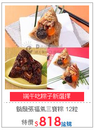 鬍鬚張
福氣三寶粽 12粒