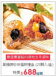 黑橋牌珍珠福粽禮盒
(25顆入/盒)