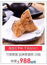 竹南懷舊 
經典懷舊粽 20粒