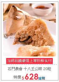 石門農會 
十八王公粽 20粒