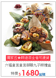 六福皇宮
皇宮御賜九子粽禮盒