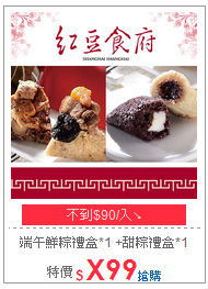 端午鮮粽禮盒*1
+甜粽禮盒*1