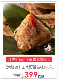 【大嬸婆】
正宗野薑花粽(20入)