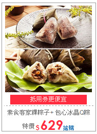 素食客家粿粽子+
包心冰晶Q粽