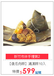 【傻瓜肉粽】
滿漢粽10入