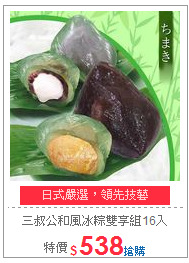 三叔公和風冰粽雙享組16入