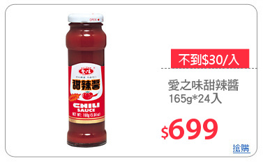愛之味甜辣醬
165g*24入