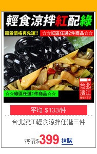 台北濱江輕食涼拌
任選三件