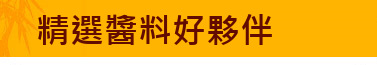 精選醬料好夥伴