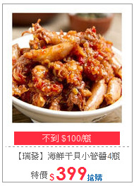 【瑞發】海鮮干貝
小管醬4瓶